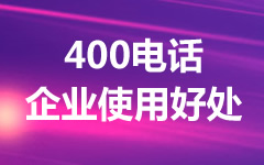 企業(yè)使用400電話的好處