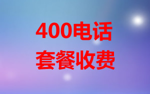 400電話套餐怎么收費(fèi)？