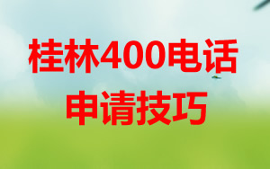 桂林400電話企業(yè)發(fā)展的強(qiáng)大動(dòng)力