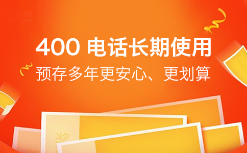 400電話企業(yè)的必備