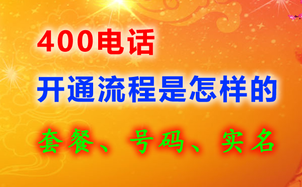 申請400電話需要的材料