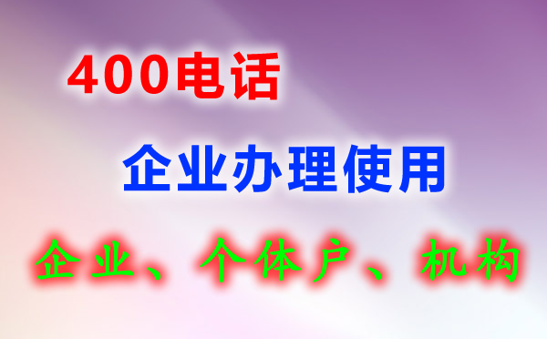 400電話企業(yè)辦理