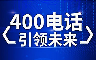 400電話企業(yè)必備