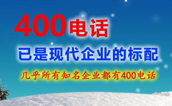 400電話企業(yè)的必備