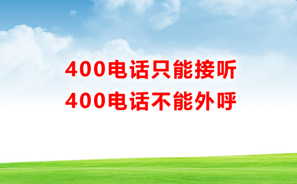 400電話只能接聽(tīng)，不能外呼