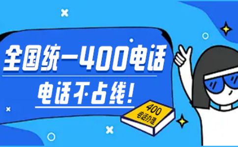 開通400電話