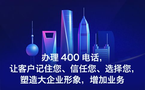 400電話可以轉(zhuǎn)接手機嗎