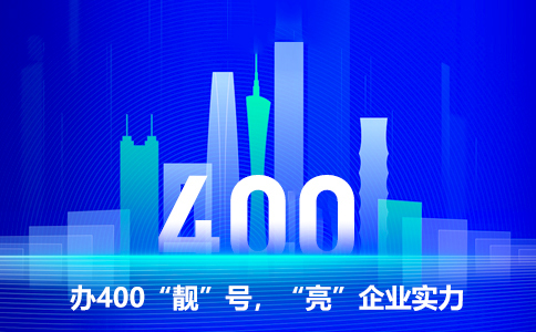 辦理400電話要注意什么？