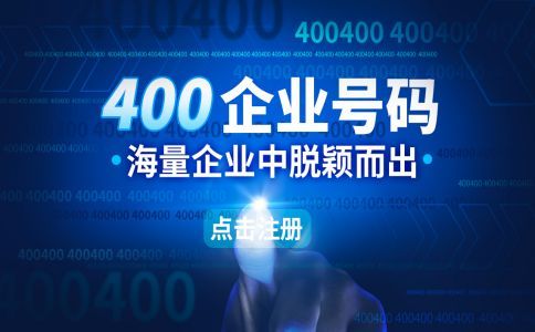 開通400電話到哪里續(xù)費