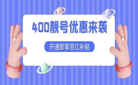 400電話(huà)信號(hào)怎么樣