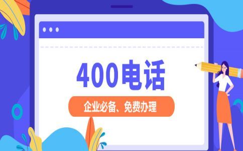 400電話計(jì)費(fèi)規(guī)則