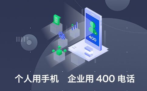 辦理400電話(huà)所需的手續(xù)