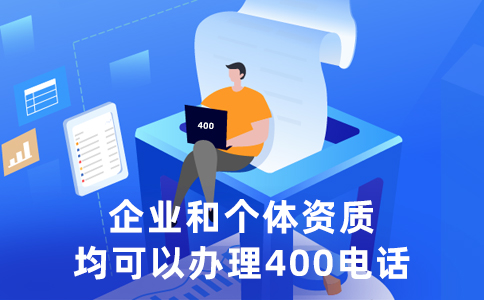 辦理400電話