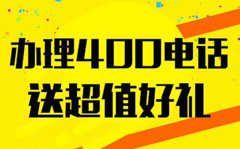 400電話是座機(jī)嗎